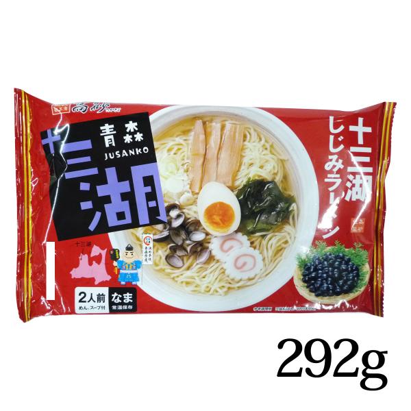 十三湖しじみラーメン 2食入 (麺110ｇ×2 スープ36g×2) しお味 常温保存可 なま中華めん...