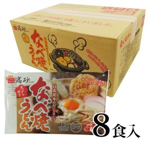 なべ焼うどん 8食入箱 高砂食品 鍋焼きうどん なべ焼き 高砂 青森県 たかさご　