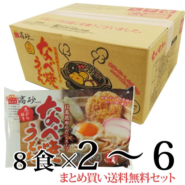 なべ焼うどん 8食入箱 2〜6箱 送料無料 まとめ買いセット 高砂食品 鍋焼きうどん