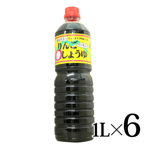 りんごバーモントしょうゆ カネショウ 1000ml 6本入箱 醤油 しょうゆ りんご酢 ※本商品はし...