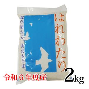 まっしぐら 無洗米 2kg 令和6年度産 青森県産 : カブセンター