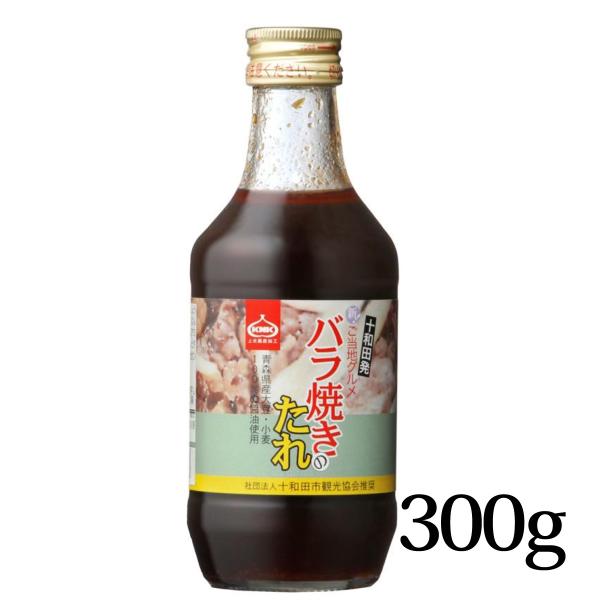 バラ焼きのたれ 300g バラ売り 上北農産加工 KNK