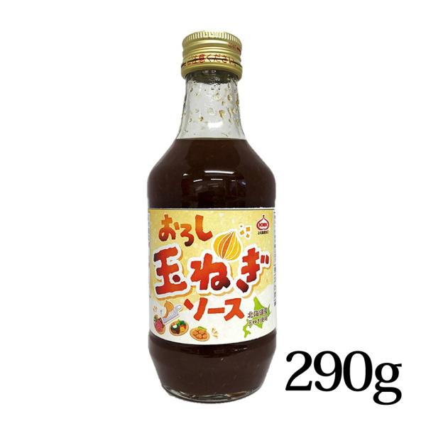 おろし玉ねぎソース 290g バラ売り 上北農産加工 KNK