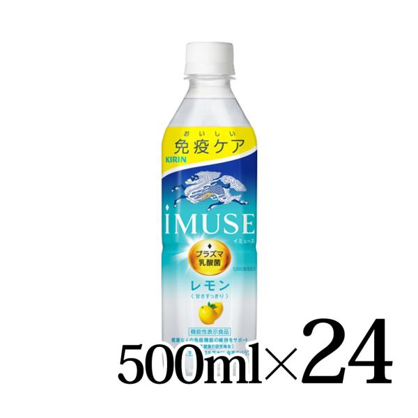 キリン イミューズ レモン 500ml 24本入箱 機能性表示食品 KIRIN iMUSE