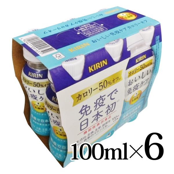 キリン おいしい免疫ケア カロリーオフ 100ml 6本パック 機能性表示食品 KIRIN プラズマ...