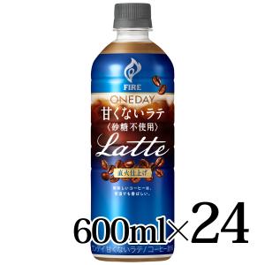 キリン ファイア ワンデイ 甘くないラテ <砂糖不使用> 600ml 24本入箱 KIRIN