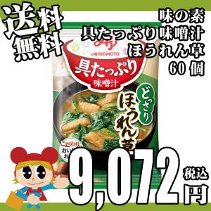 送料無料 具たっぷり味噌汁 ほうれん草 [13.1g×60個] 味の素 具材 ストック まとめ買い フリーズドライ 即席 簡単 インスタント ローリングストック｜lalasite