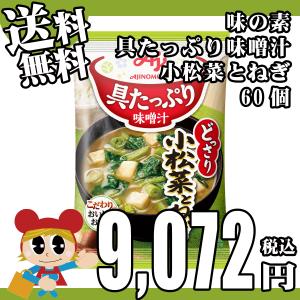 送料無料 具たっぷり味噌汁 小松菜とねぎ [11.9g×60個] 味の素 具材 ストック まとめ買い フリーズドライ 即席 簡単 インスタント ローリングストック｜lalasite