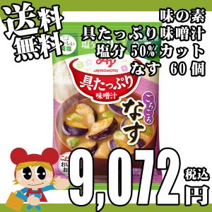 送料無料 具たっぷり味噌汁50%塩分カット なす [12.5g×60個] 味の素 具材 ストック まとめ買い フリーズドライ 即席 簡単 インスタント ローリングストック｜lalasite