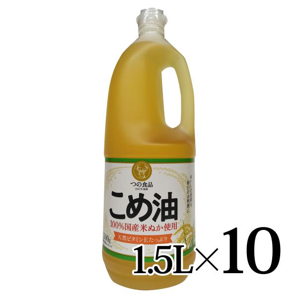築野食品工業 国産 こめ油 1500ml 10本入箱 まとめ買い 米油 ペットボトル