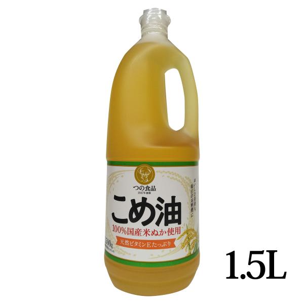 築野食品工業 国産 こめ油 1500ml バラ売り 米油 ペットボトル