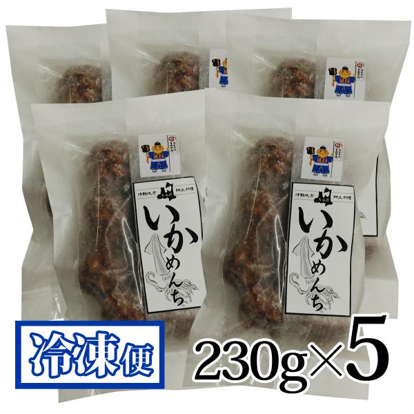 いかメンチ 8個入 230g 5袋セット 冷凍 青森県 平川市 食菜八幸