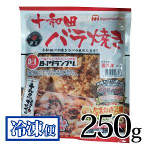 十和田バラ焼き 250g 冷凍 Ｂ-1グランプリ 玉ねぎと炒めるだけ 時短