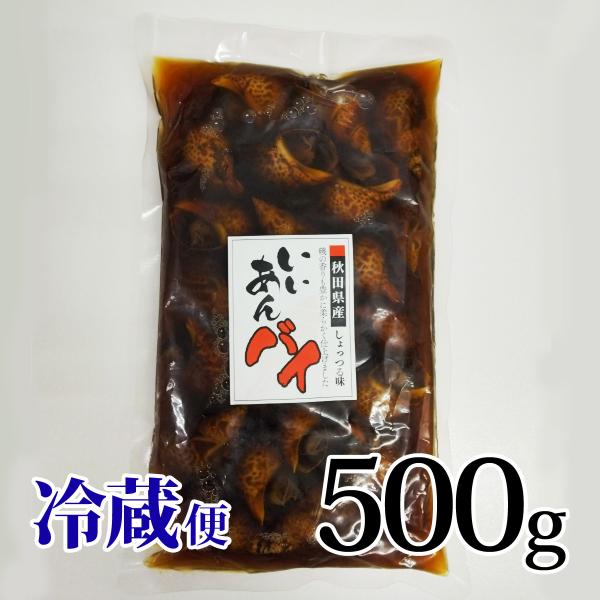 いいあんバイ しょっつる味 500g バラ売り 冷蔵 バイ貝 秋田県産 金森水産昭和工場