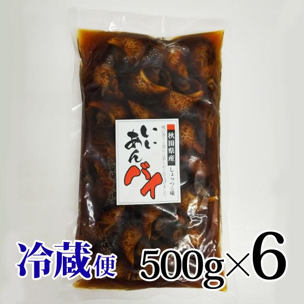 いいあんバイ しょっつる味 500g 6個セット 冷蔵 バイ貝 秋田県産 金森水産昭和工場