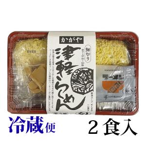 ラーメン 津軽らーめん 2食入 かがや食品 冷蔵 スープ付き 具材付き 青森県 弘前市｜カブセンターYahoo!店