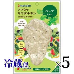 ほぐせるサラダチキン ハーブ味 5個セット アマタケ 国産 人気 まとめ買い 冷蔵｜lalasite