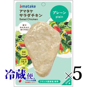 ほぐせるサラダチキン プレーン味 5個セット アマタケ 国産 人気 まとめ買い 冷蔵｜lalasite