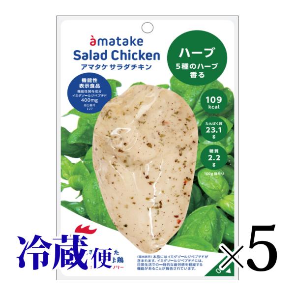 サラダチキン アマタケ ハーブ味 5個セット 5種のハーブ 甘竹 サラダ 冷蔵 機能性表示食品