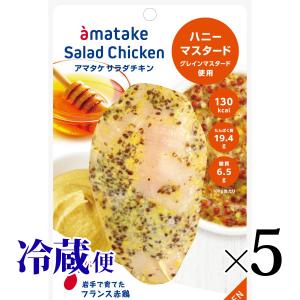 サラダチキン アマタケ ハニーマスタード味 5個セット グレインマスタード使用 甘竹 サラダ まとめ買い