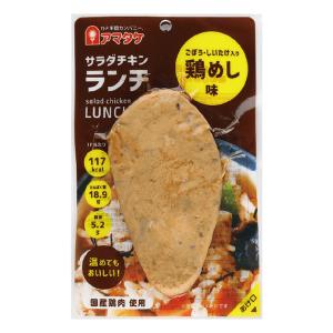 サラダチキン ランチ アマタケ 鶏めし味 5個セット 南部どり使用