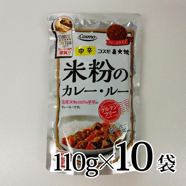 コスモ直火焼 米粉のカレー・ルー 中辛 110g 10個セット グルテンフリー