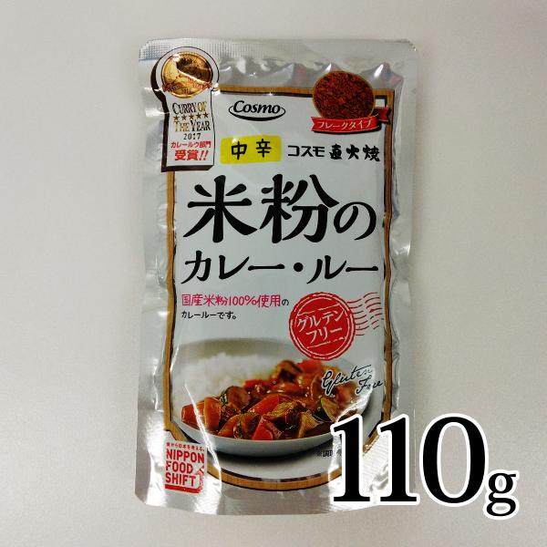 コスモ直火焼 米粉のカレー・ルー 中辛 110g バラ売り用 グルテンフリー