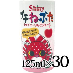 りんごジュース プチねぶた 125ml×30本入箱 金魚 シャイニー 青森 飲み切り おやつ 朝食 常温｜lalasite