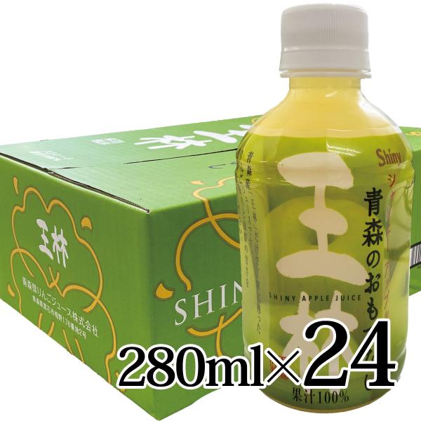 りんごジュース 青森の おもてなし 王林 280ml 24本 ペット ケース ストレート 青森 りん...