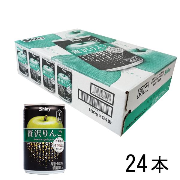 贅沢りんご王林 160g 24本入箱 缶 シャイニー 濃縮還元 果汁100% すりりんご ごちそう ...