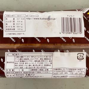 チョコレイ 工藤パン 青森県 くどう レイ ハ...の詳細画像1