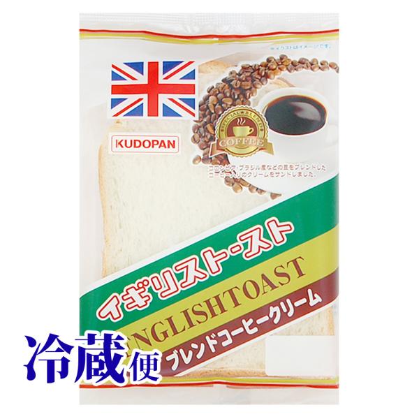 冷蔵対応 イギリストースト ブレンドコーヒークリーム 青森 工藤パン 定番
