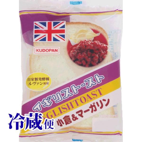 冷蔵対応 イギリストースト 小倉&amp;マーガリン 青森 工藤パン 定番