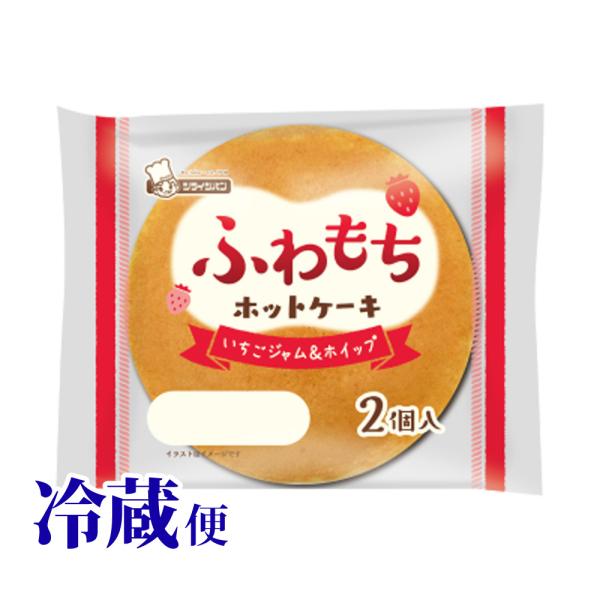 8月28日まで販売 冷蔵対応 ふわもちホットケーキ いちごジャム&amp;ホイップ2個入 シライシパン 岩手...