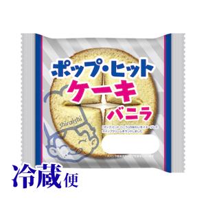 3月28日まで販売 冷蔵対応 ポップ・ヒット ケーキ バニラ シライシパン 岩手県 シライシ
