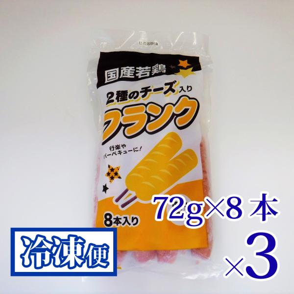 業務用 2種のチーズ入り フランク 72g8本入袋 3袋セット プライフーズ 国産 若鶏 青森 冷凍