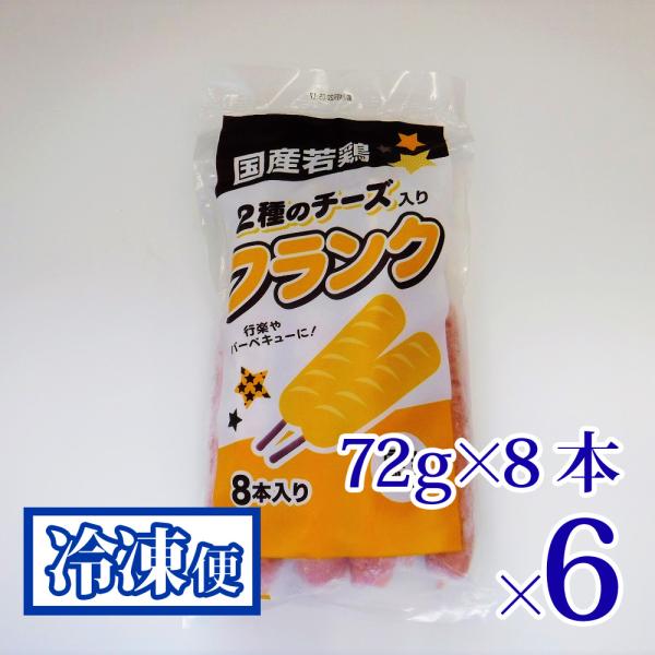 業務用 2種のチーズ入り フランク 72g8本入袋 6袋セット プライフーズ 国産 若鶏 青森 冷凍