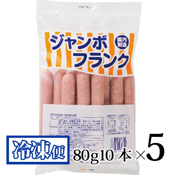 ジャンボフランク 80g10本入袋 5袋セット プライフーズ 国産 青森 冷凍 まとめ買い