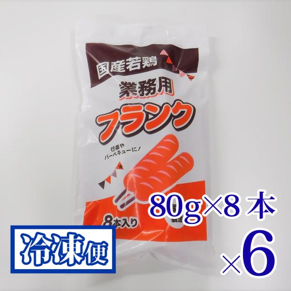 業務用フランク 80g8本入袋 6袋セット プライフーズ 国産 若鶏 青森 冷凍
