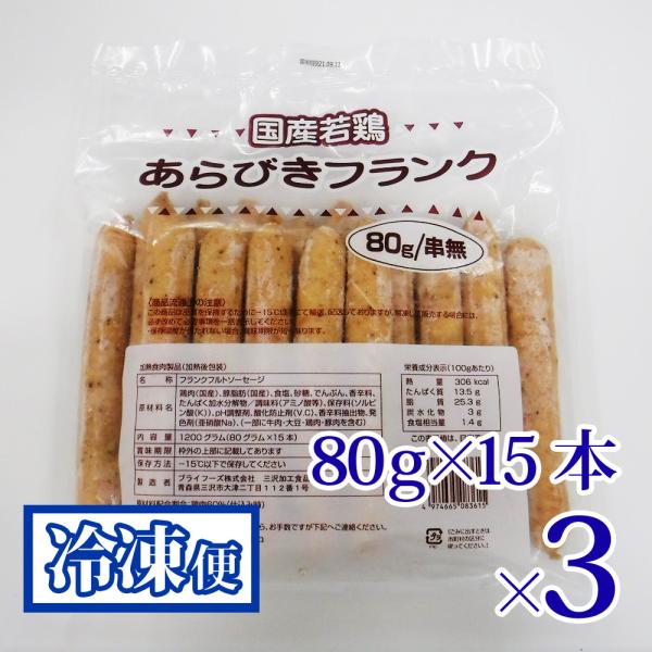 あらびきフランク 80g15本入袋 3袋セット 串なし プライフーズ 国産 若鶏 青森 冷凍