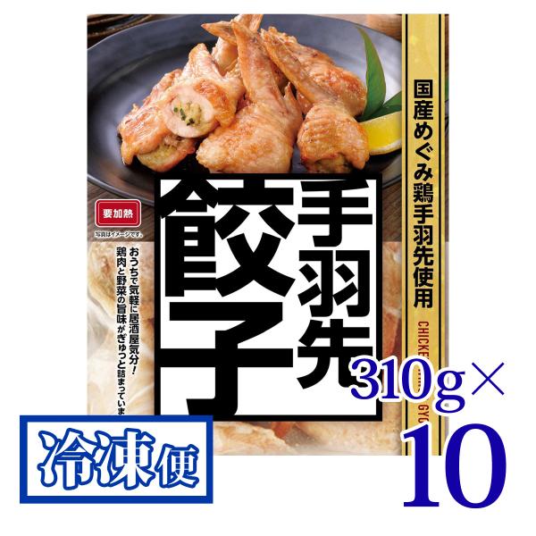手羽先餃子 310g 10袋セット プライフーズ 国産 めぐみ鶏 青森 冷凍