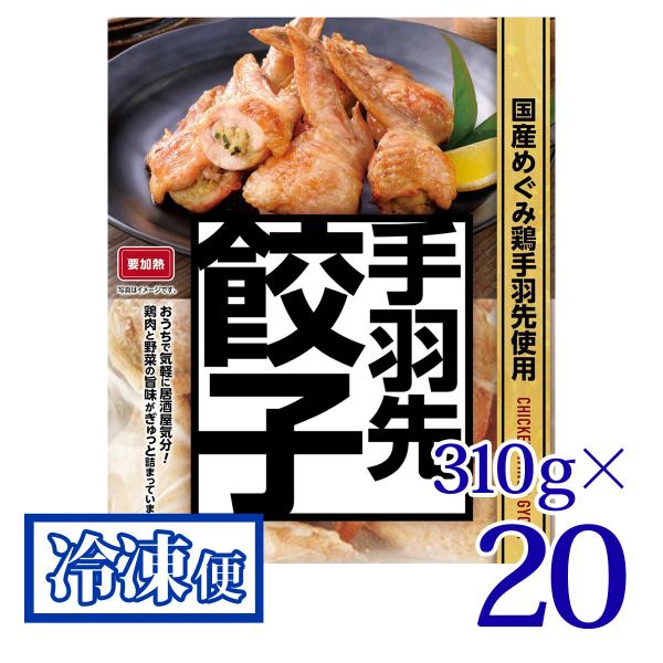 手羽先餃子 310g 20袋セット プライフーズ 国産 めぐみ鶏 青森 冷凍