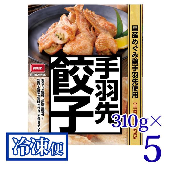 手羽先餃子 310g 5袋セット プライフーズ 国産 めぐみ鶏 青森 冷凍