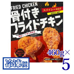 骨付 フライドチキン スパイシーHOT 460g 5袋セット プライフーズ 国産 青森 冷凍｜lalasite