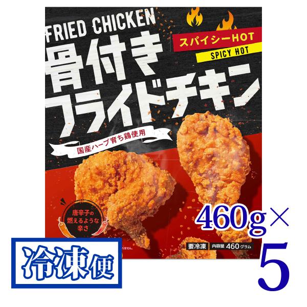 骨付 フライドチキン スパイシーHOT 460g 5袋セット プライフーズ 国産 青森 冷凍