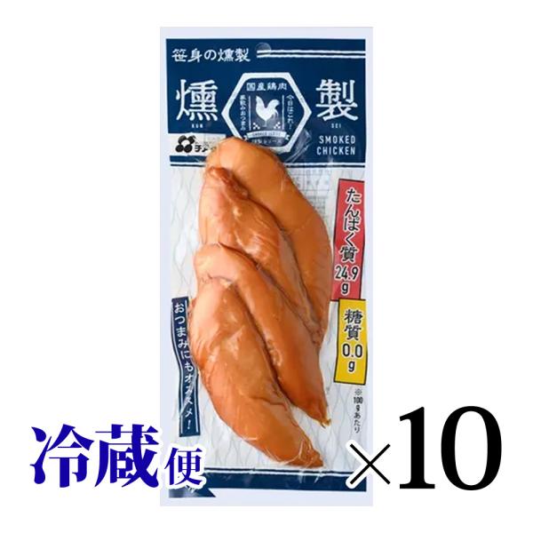 笹身の燻製 150g 10個セット 冷蔵 プライフーズ 青森 糖質ゼロ ササミ 調理済み
