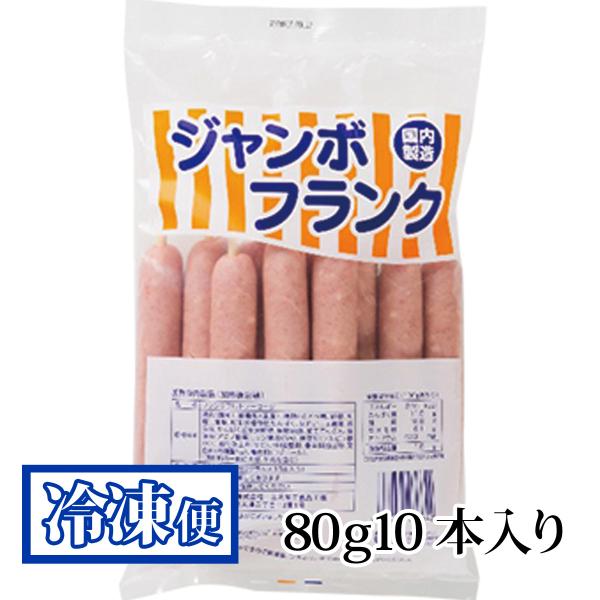 ジャンボフランク 80g×10本入袋 プライフーズ 国産 青森 冷凍