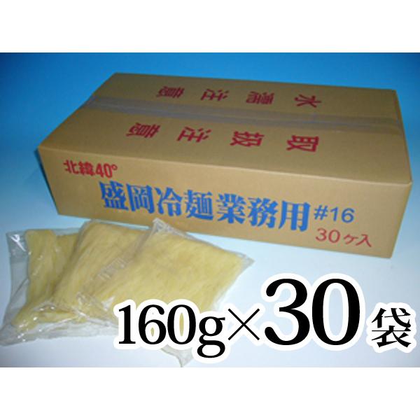 冷麺 業務用 #16 160g 30袋入 麺幅約1.9mm もりおか冷麺 まとめ買い 盛岡 岩手 戸...