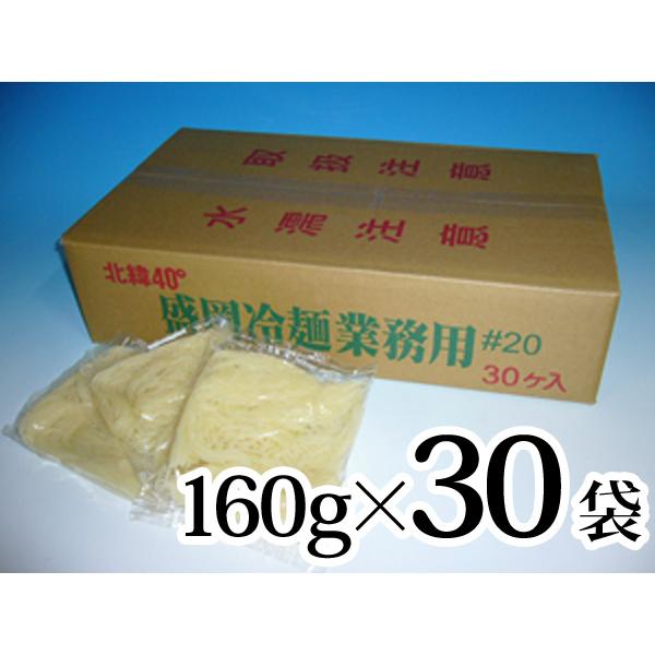 冷麺 業務用 #20 160g 30袋入 麺幅約1.5mm 細麺 もりおか冷麺 まとめ買い 盛岡 岩...