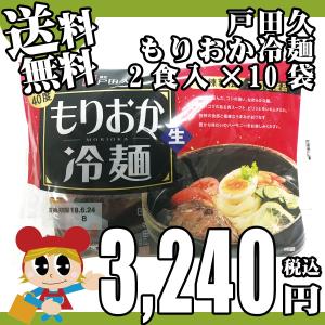 冷麺 盛岡冷麺 もりおか冷麺 135g2食×10袋入箱 送料...